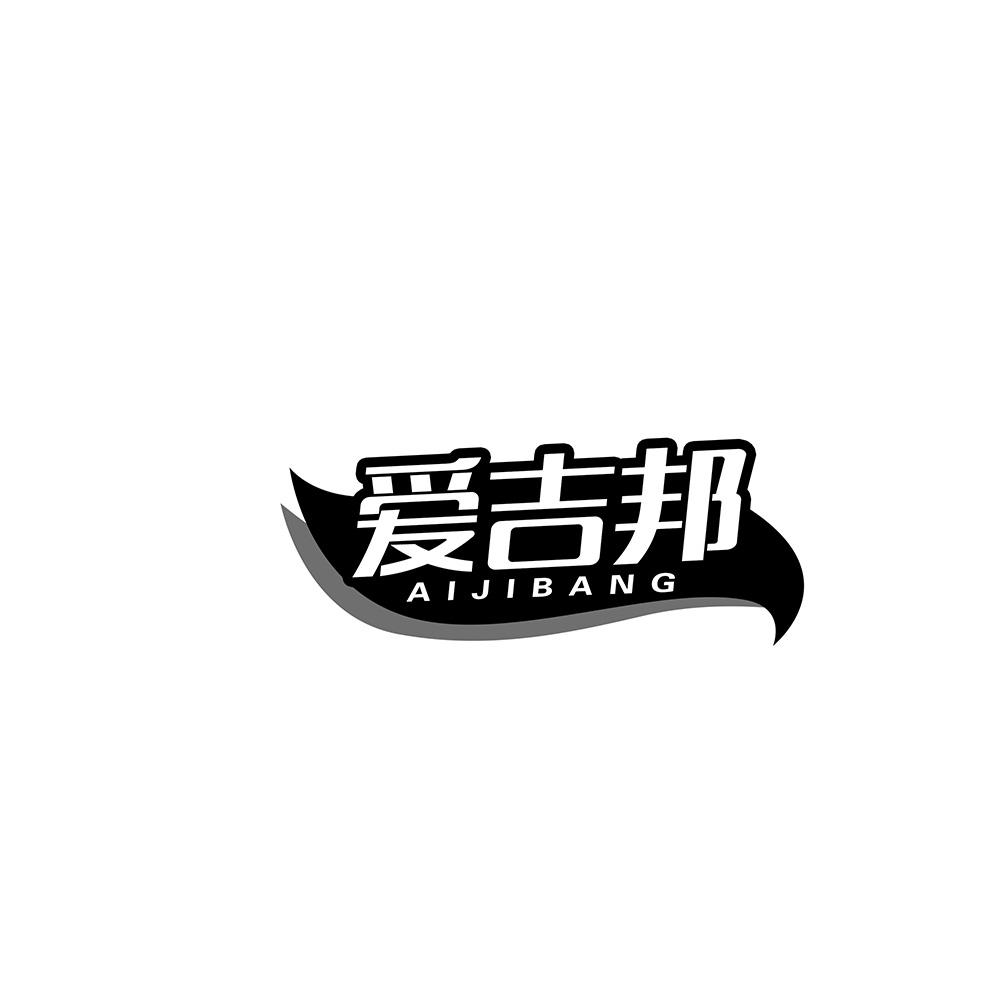 爱吉邦
