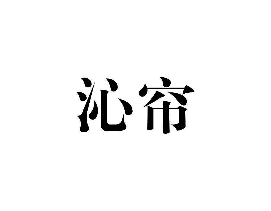 沁帘