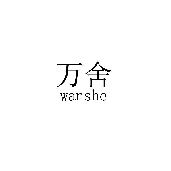 万舍