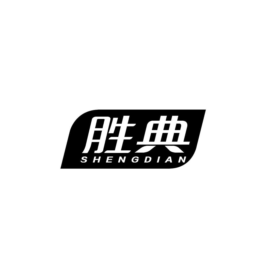 胜典