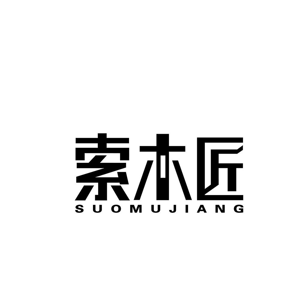 索木匠