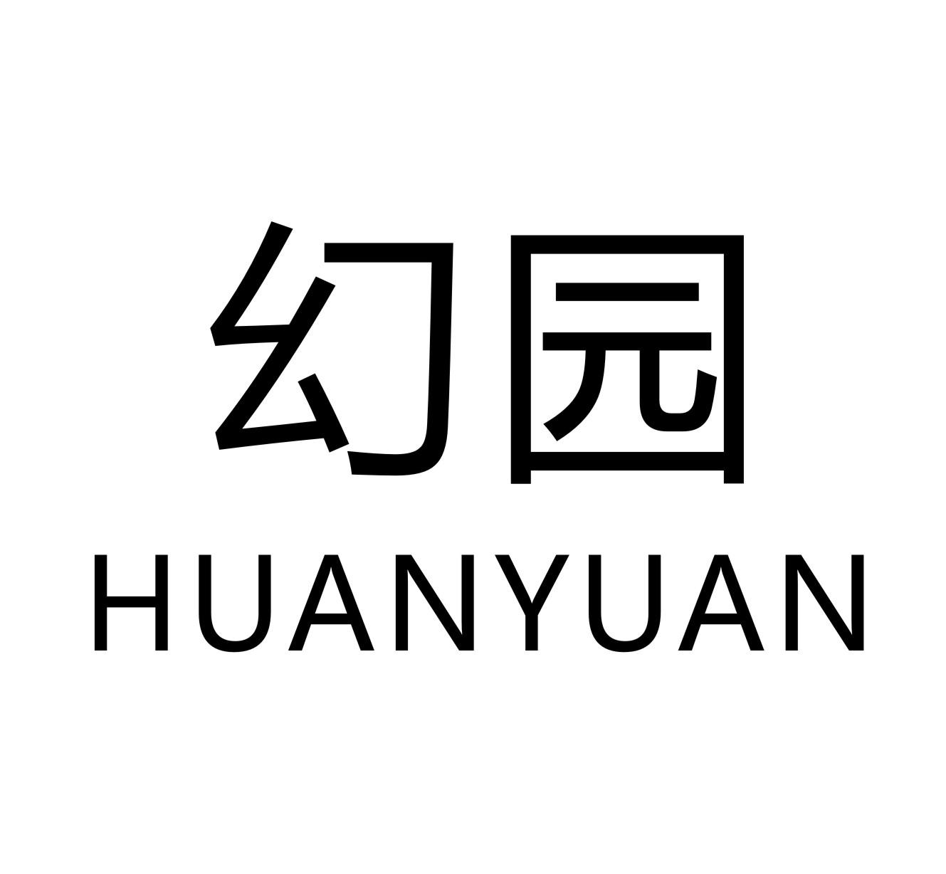 幻园    HUANYUAN