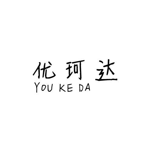 优珂达
