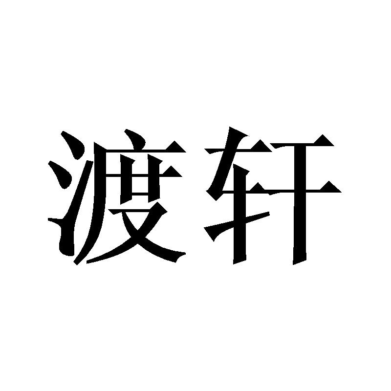渡轩