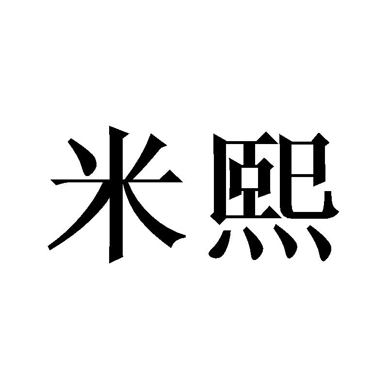 米熙