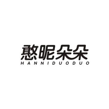 憨昵朵朵