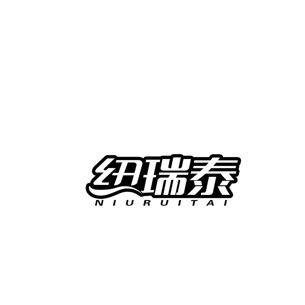 纽瑞泰