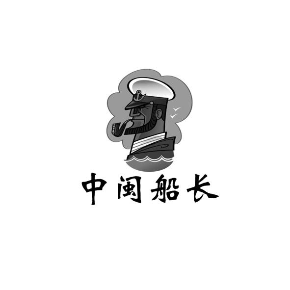 中闽船长+图形