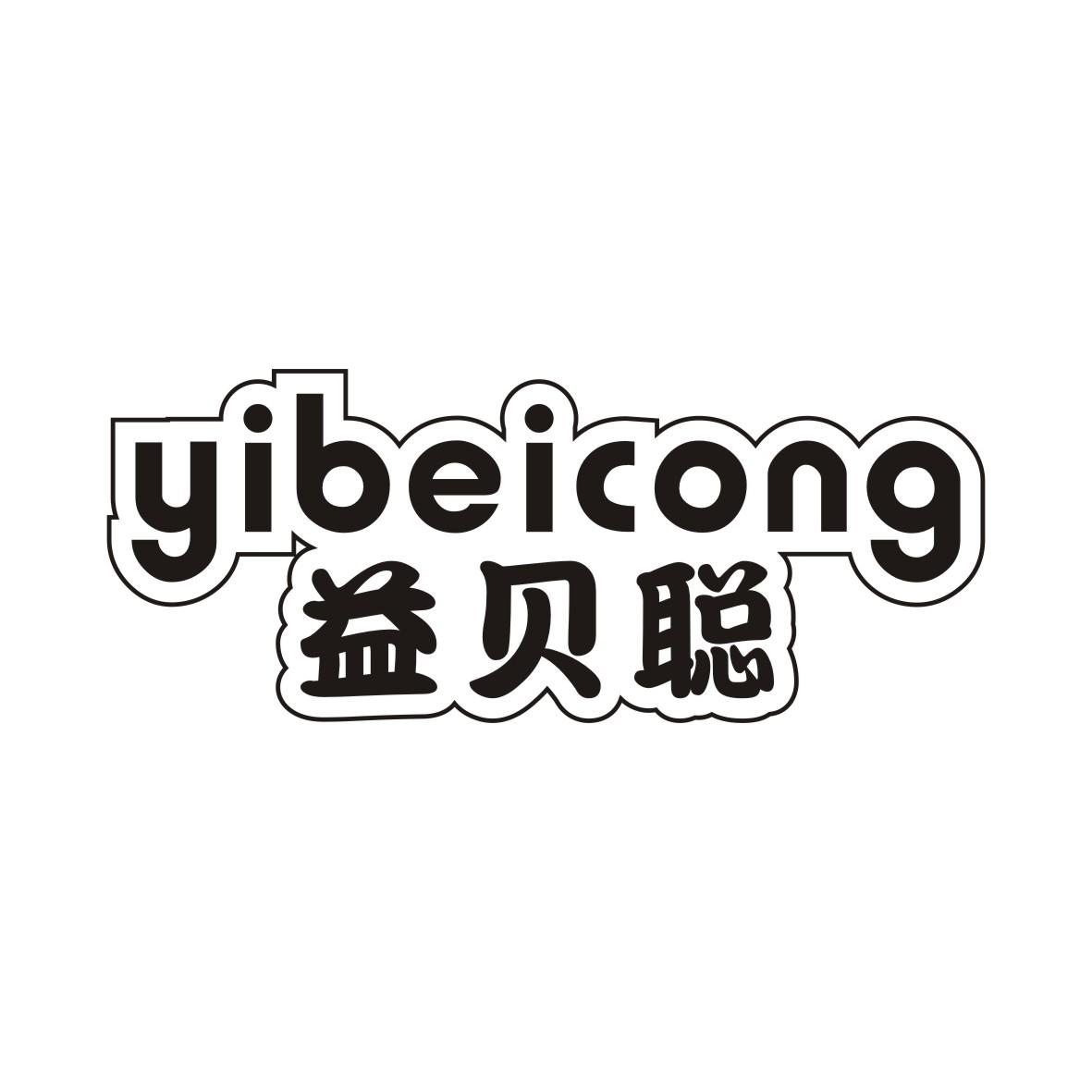 益贝聪