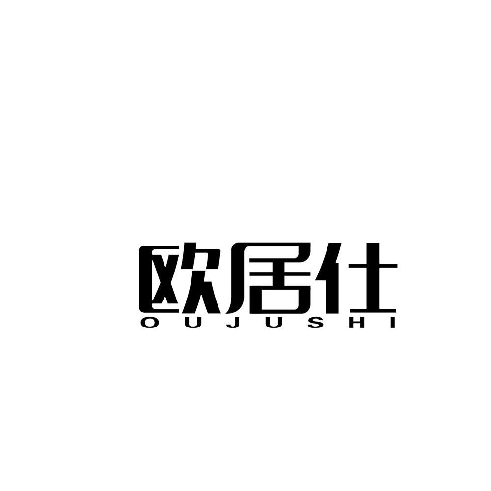 欧居仕