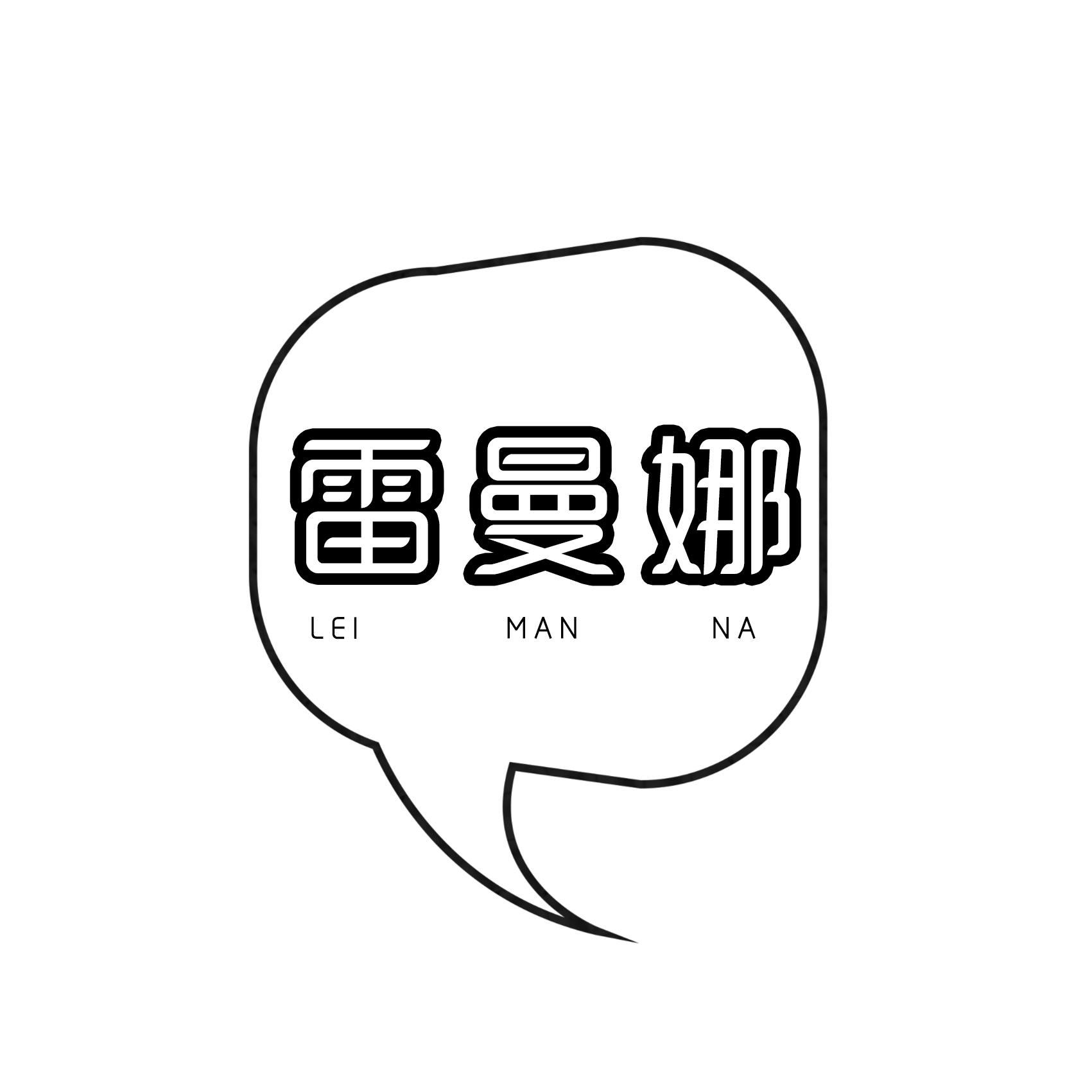 雷曼娜