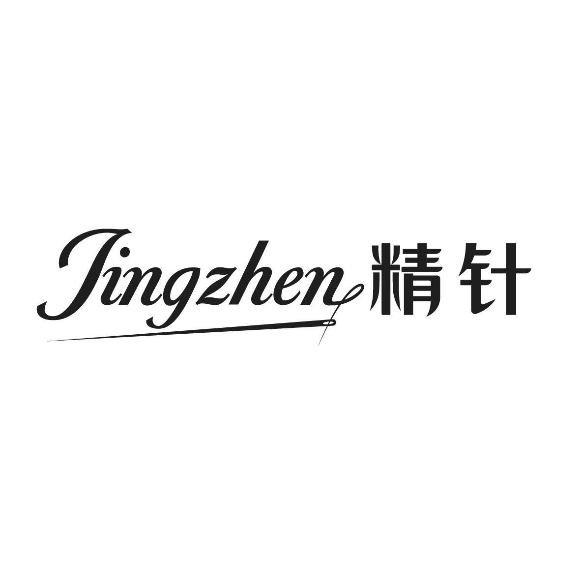 精针
JINGZHEN