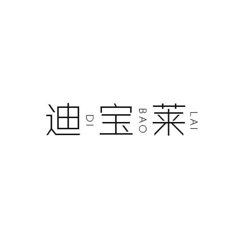 迪宝莱