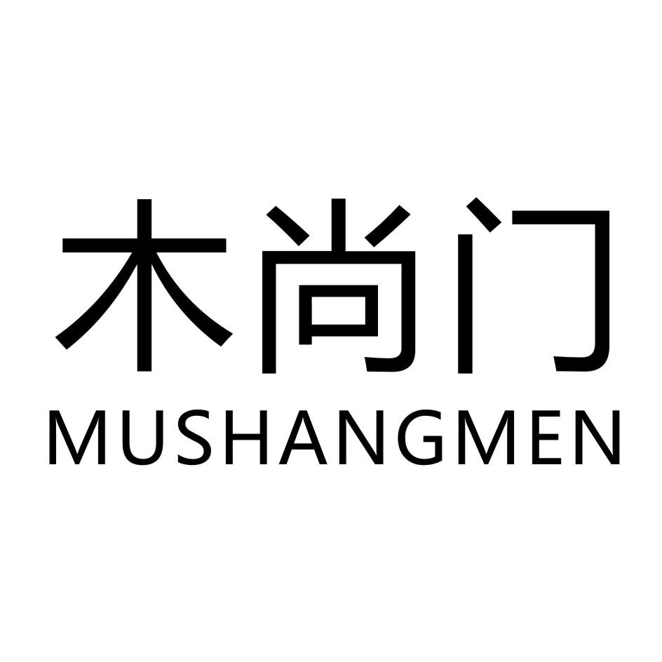 木尚门