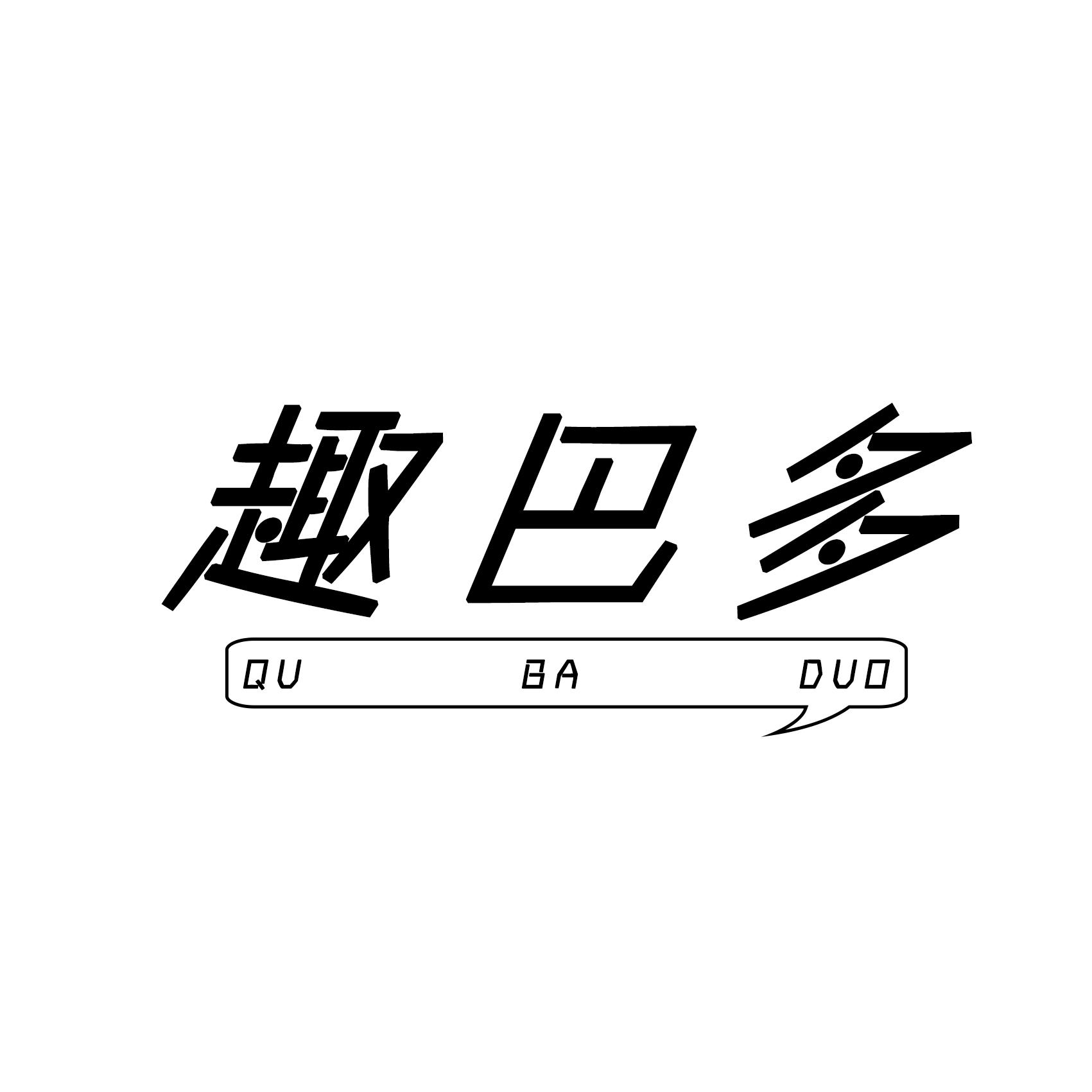 趣巴多
