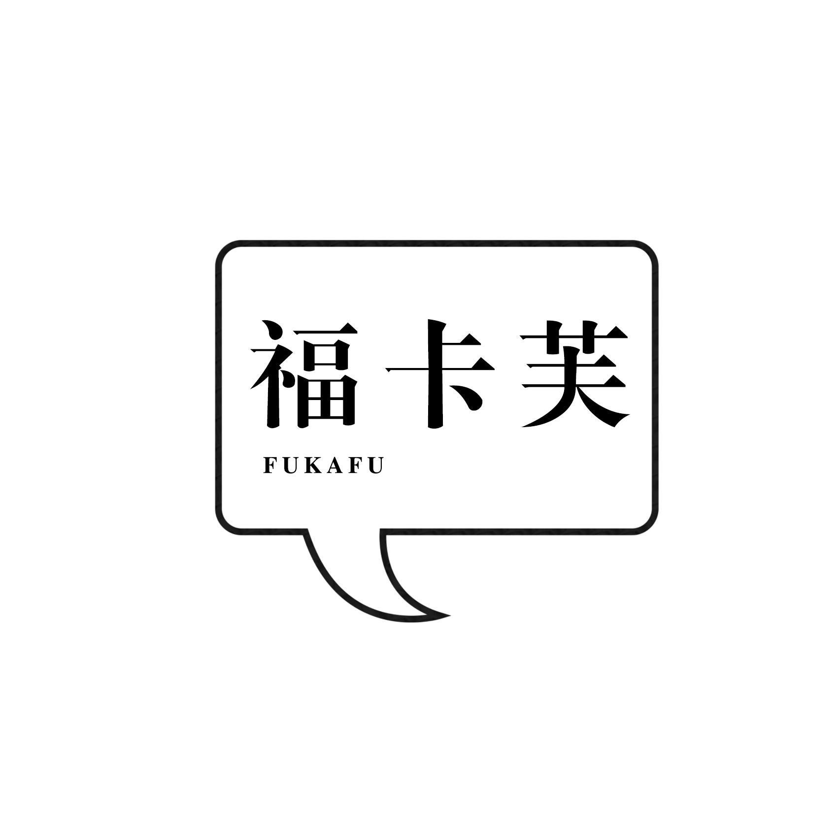 福卡芙