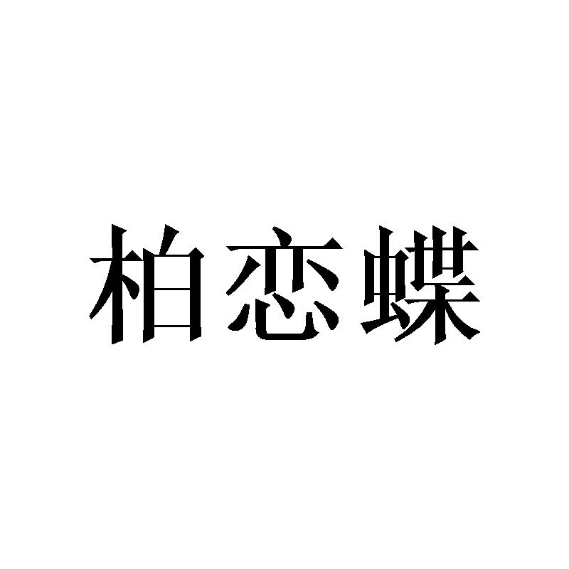 柏恋蝶