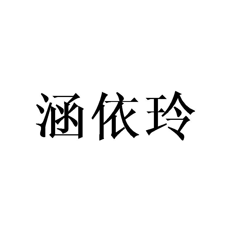 涵依玲
