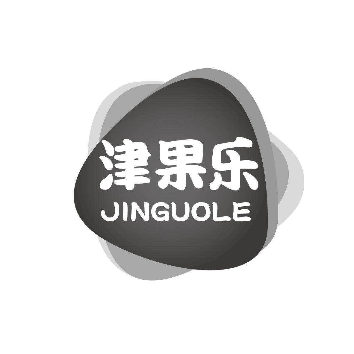 津果乐
JINGUOLE