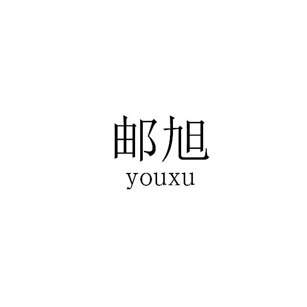 邮旭