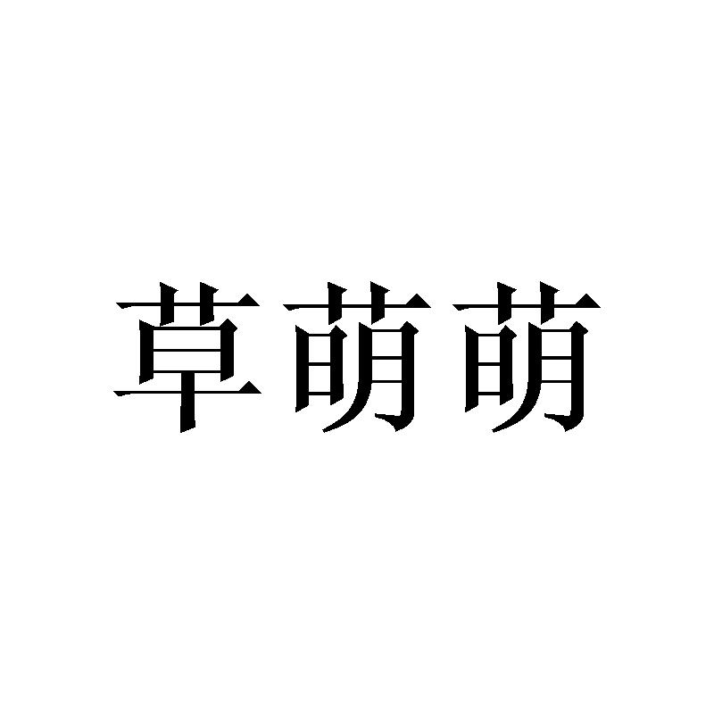 草萌萌
