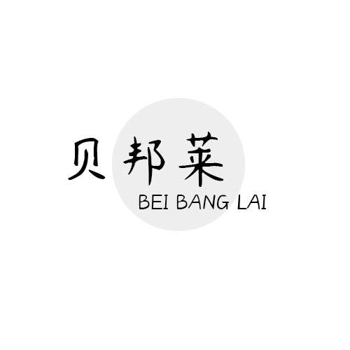 贝邦莱