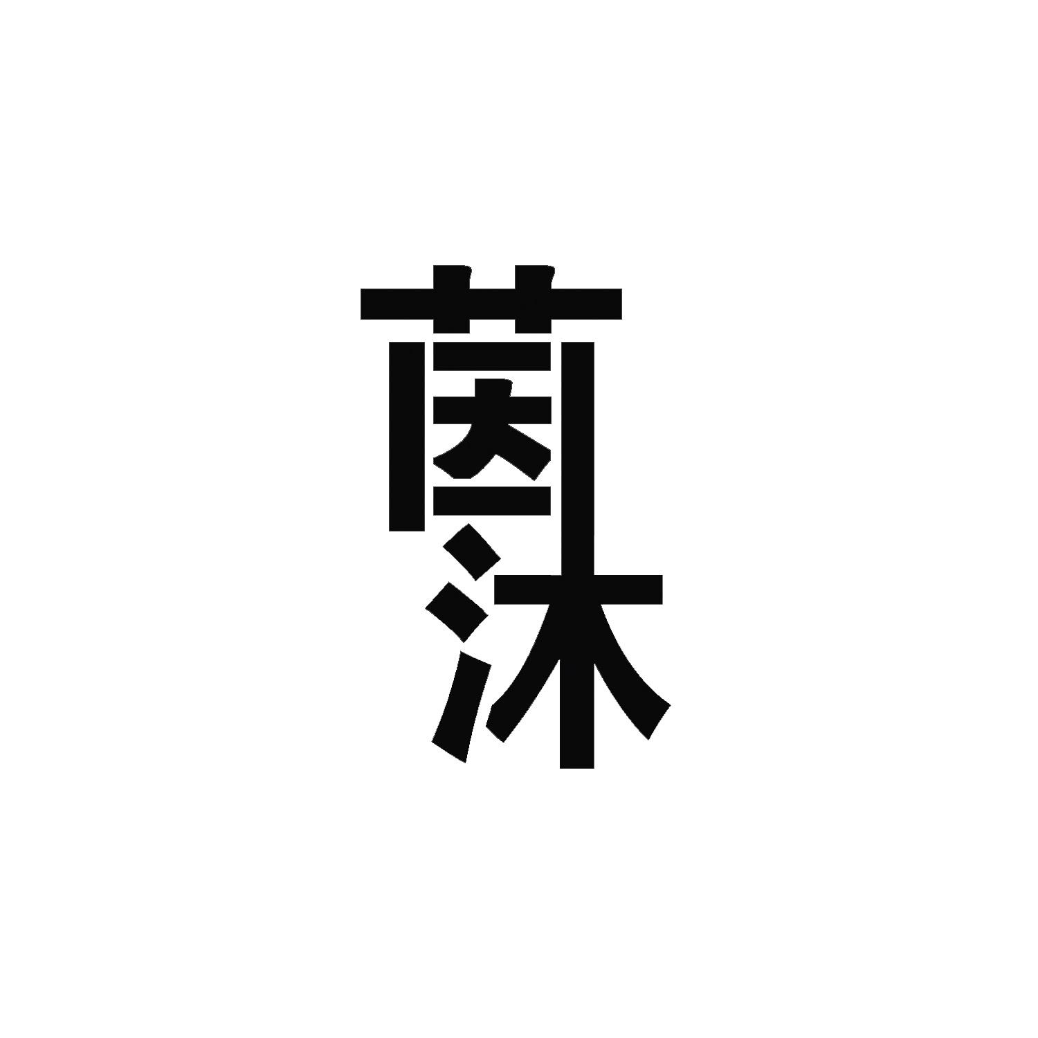 茵沐