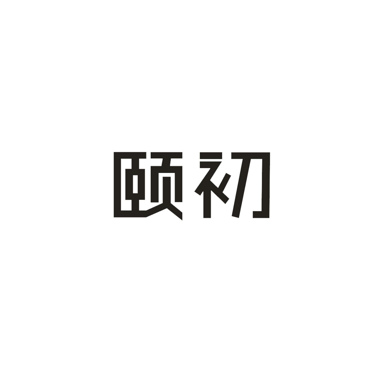 颐初