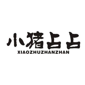 小猪占占