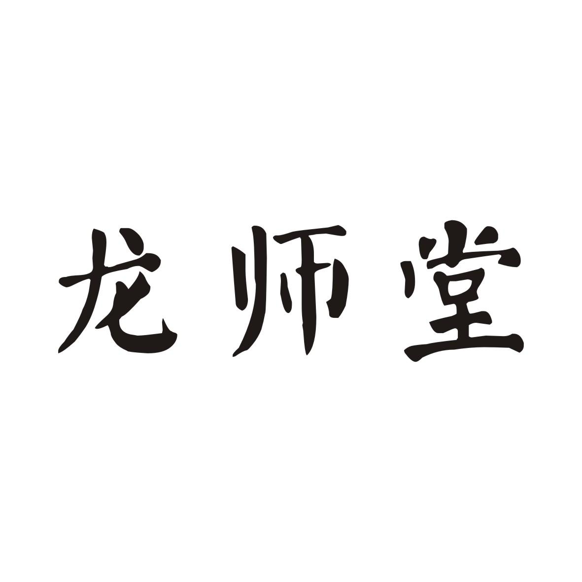 龙师堂