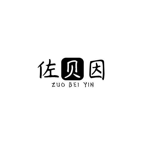佐贝因