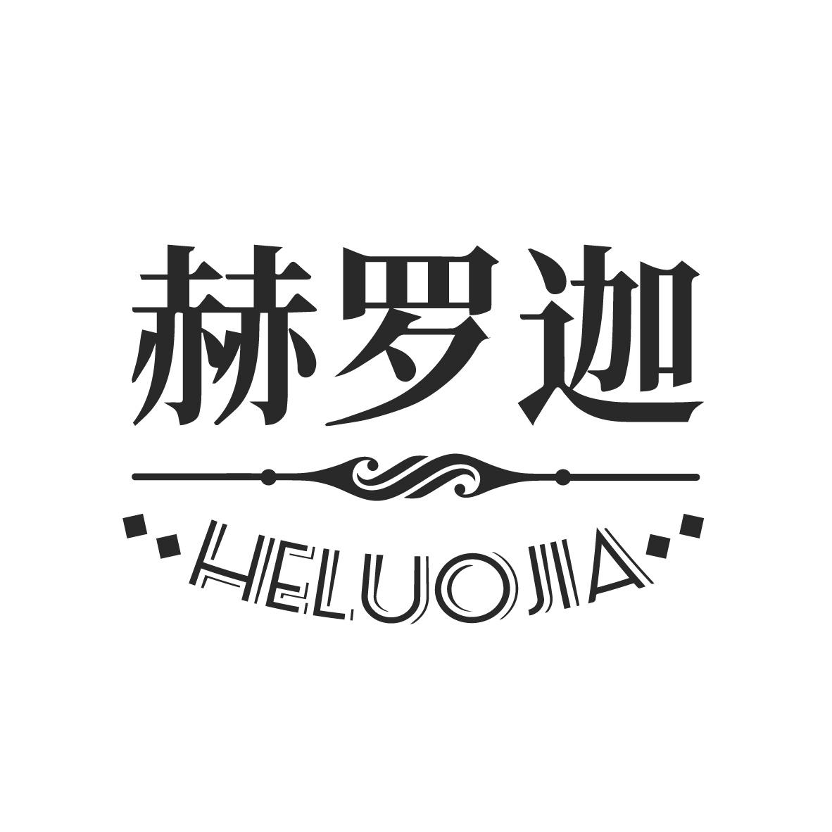 赫罗迦