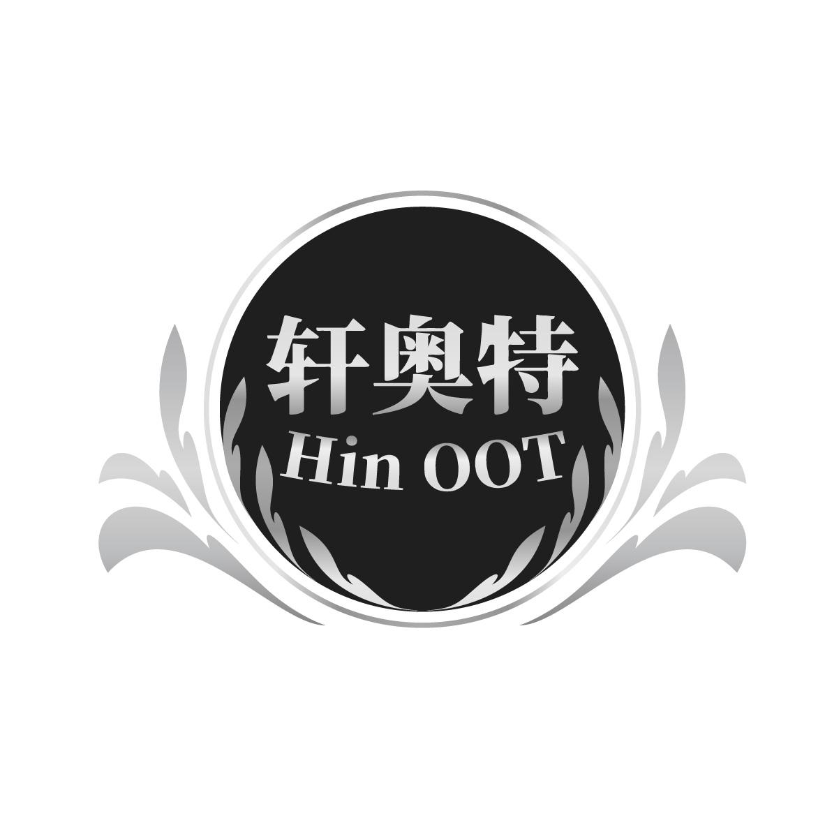 轩奥特 HIN OOT