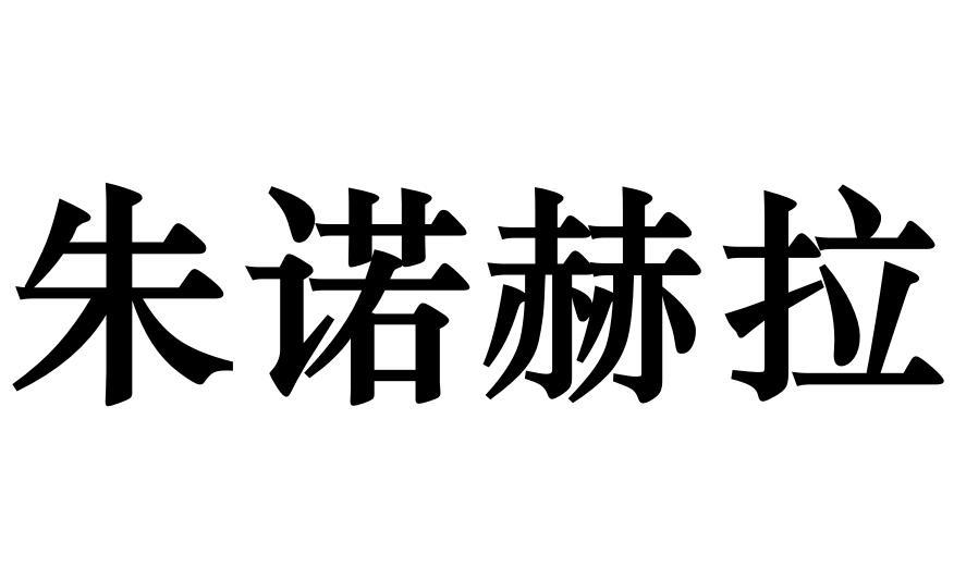 朱诺赫拉