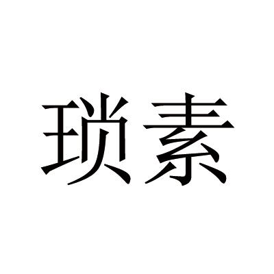 琐素