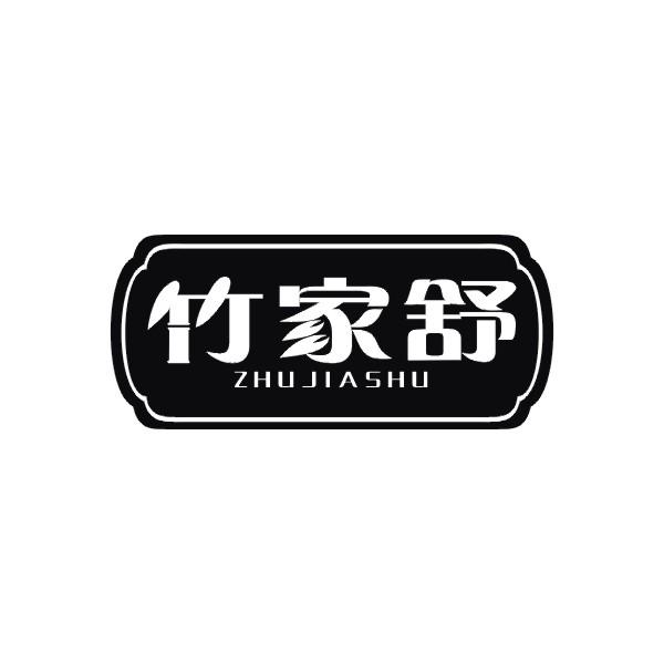 竹家舒