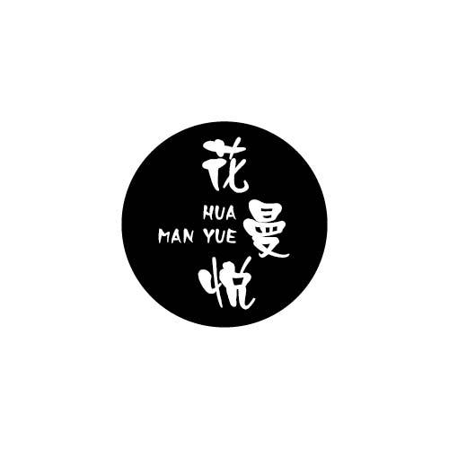 花曼悦