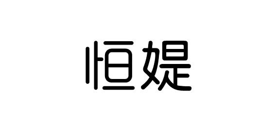 恒媞