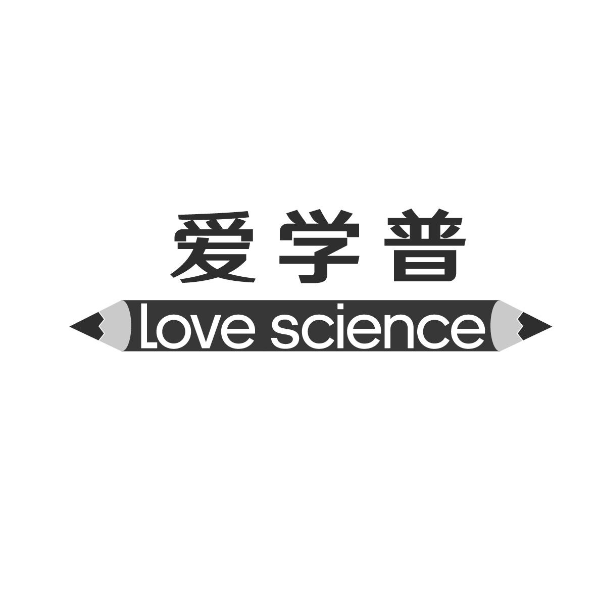 爱学普
LOVE SCIENCE