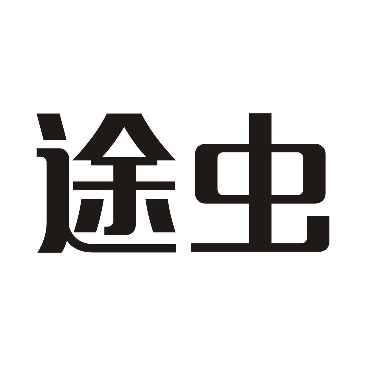 途虫