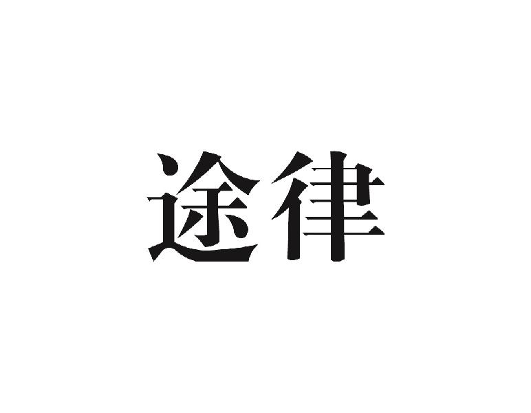 途律