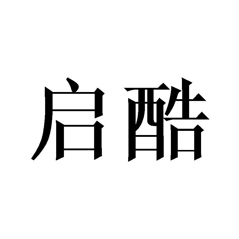 启酷