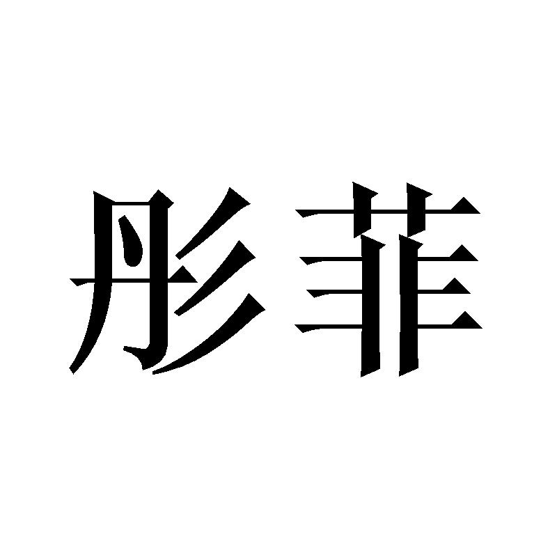 彤菲