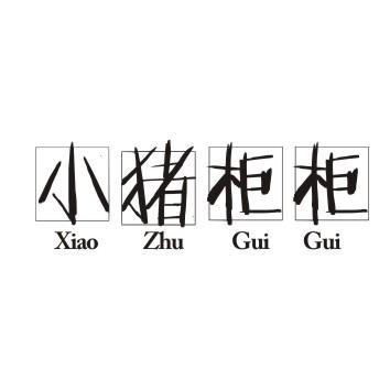 小猪柜柜
