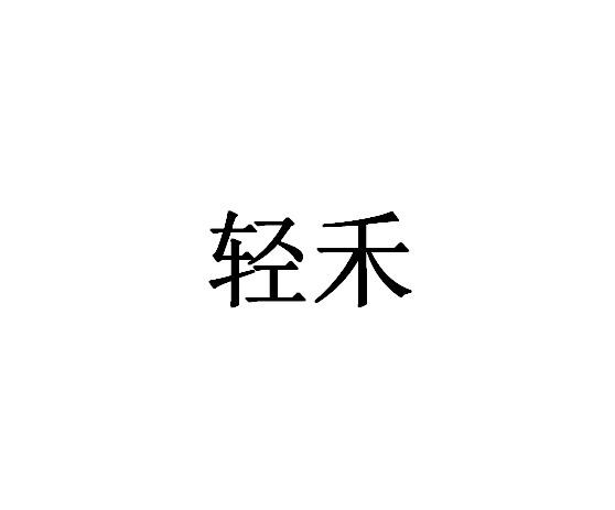 轻禾