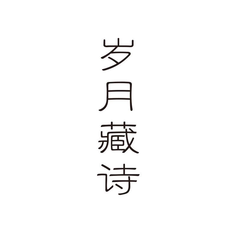岁月藏诗