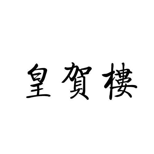 皇贺楼