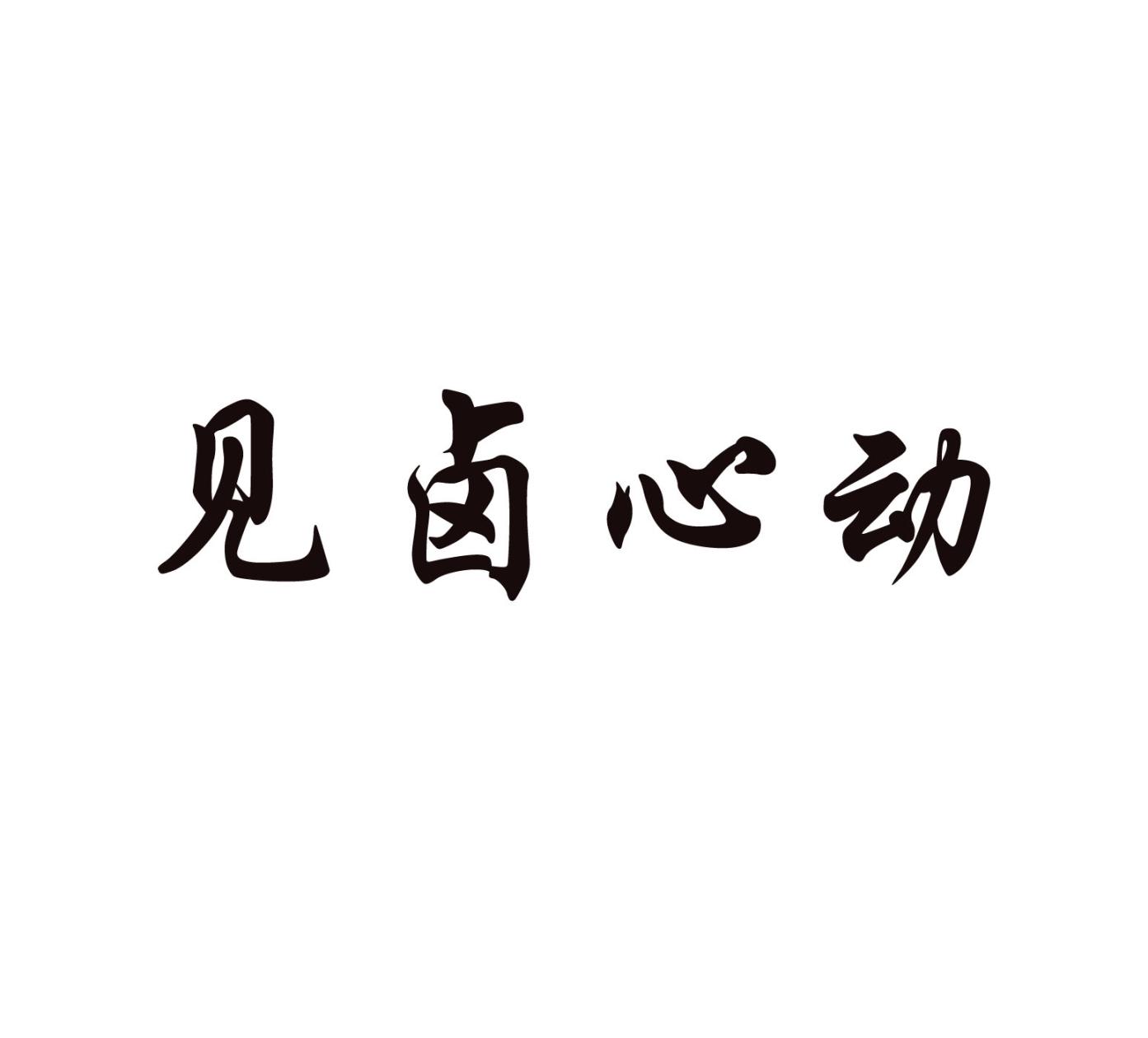 见卤心动