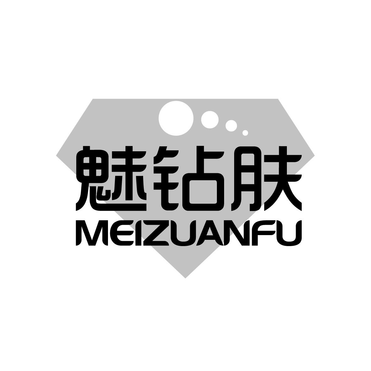 魅钻肤
MEIZUANFU