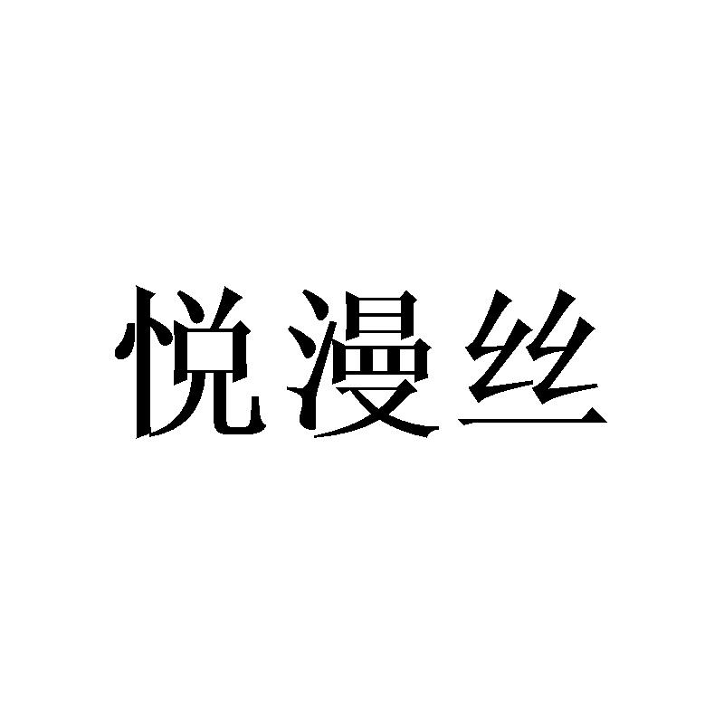 悦漫丝